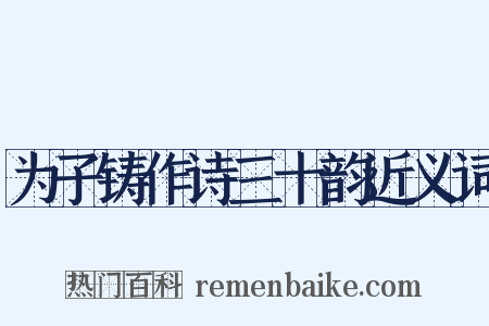 为子铸作诗三十韵近义词是什么意思的图片